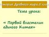 Первый властелин единого Китая. 5 класс