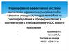 Формирование эффективной системы выявления и развития способностей и талантов учащихся, направленной на их самоопределение