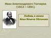 Иван Александрович Гончаров (1812 – 1891). Любовь в жизни Ильи Ильича Обломова