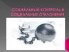 Социальный контроль и социальные отклонения