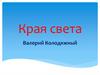 «Края света». Подарок из Африки. Валерий Колодяжный