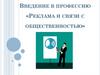 Введение в профессию «Реклама и связи с общественностью»