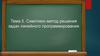 Симплекс-метод решения задач линейного программирования. Тема 5