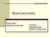 Язык рекламы
