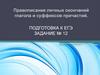 Правописание личных окончаний глагола и суффиксов причастий