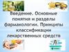Введение. Основные понятия и разделы фармакологии. Принципы классификации лекарственных средств