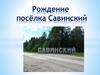 Рождение посёлка Савинский