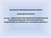 Обеспечение экономической безопасности функционирования нефтетранспортного предприятия АО «Транснефть-Восток»