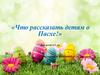 «Что рассказать детям о Пасхе!» для детей 4-5 лет