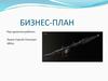 Бизнес-план