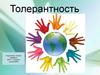 Толерантность