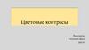 Цветовые контрасты. Контраст