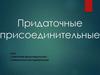 Придаточные присоединительные