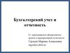 Бухгалтерский учет: сущность, функции и регулирование в РФ.Тема 1