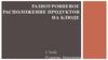 Разноуровневые расположения продуктов на блюде