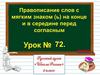 Правописание слов с мягким знаком (ь) на конце и в середине перед согласными