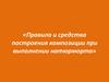 Правила и средства построения композиции при выполнении натюрморта
