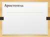 Аристотель