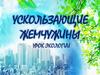 Ускользающие жемчужины. Урок экологии