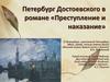 Петербург Достоевского в романе «Преступление и наказание»