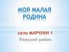 Моя малая родина