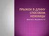 Прыжок в длину способом «Ножницы»