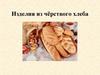 Изделия из чёрствого хлеба