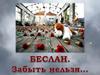 Беслан. Забыть нельзя