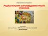 Русская культура в произведения русских классиков