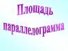 Площадь параллелограмма