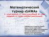 Математический турнир «SAWA»