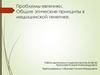 Проблемы евгеники. Общие этические принципы в медицинской генетике
