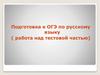 Подготовка к ОГЭ по русскому языку ( работа над тестовой частью)