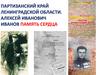 Партизанский край Ленинградской области. Алексей Иванович Иванов - память сердца