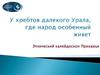 У хребтов далекого Урала, где народ особенный живет