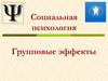 Социальная психология. Групповые эффекты