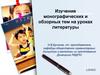 Изучение монографических и обзорных тем на уроках литературы. Тема 5.3