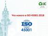 Что нового в ISO 45001