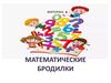 Викторина "Математические бродилки"
