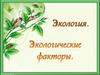 Экологические факторы