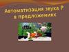 Автоматизация звука Р в предложениях