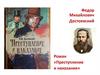 Федор Михайлович Достоевский.  Роман «Преступление и наказание»