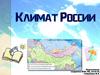 Климат на территории России