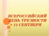 Всероссийский день трезвости