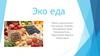 Эко еда