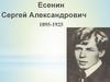 Есенин Сергей Александрович. 1895-1925