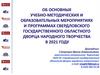 Об учебно-методических и образовательных мероприятиях Свердловского областного Дворца народного творчества