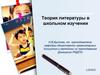 Теория литературы в школьном изучении. Тема 5.1