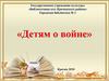 Детям о войне. Книги