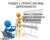 Проект, как вид деятельности. Понятие проекта и проектной деятельности